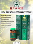 Драже при тревожности и стрессе