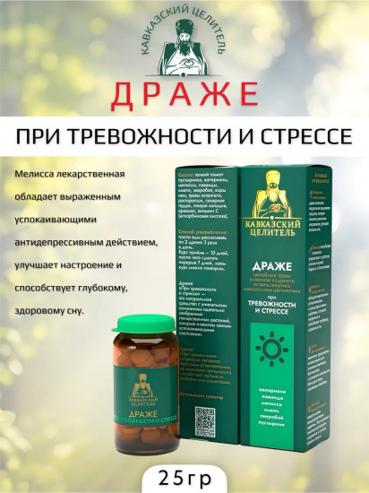 Драже при тревожности и стрессе