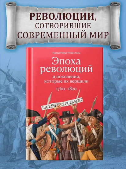 Эпоха революций и поколения, которые их вершили. 1760-1820