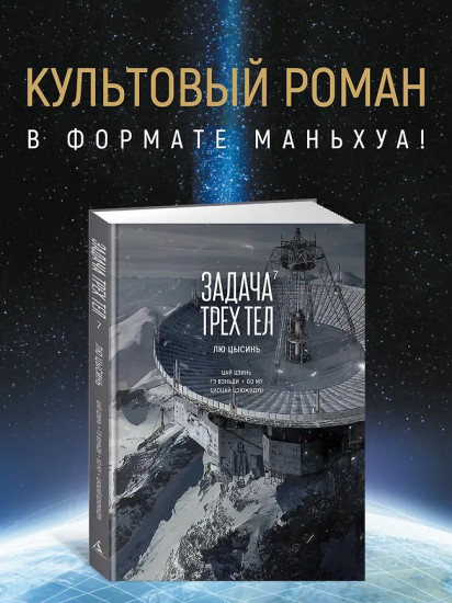 Задача трёх тел. Книга 7