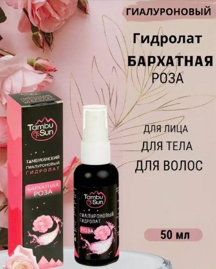 Гидролат тамбуканский гиалуроновый «Роза»