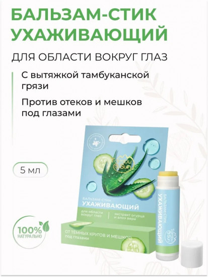 Бальзам-стик для области вокруг глаз ухаживающий против отеков и темных кругов