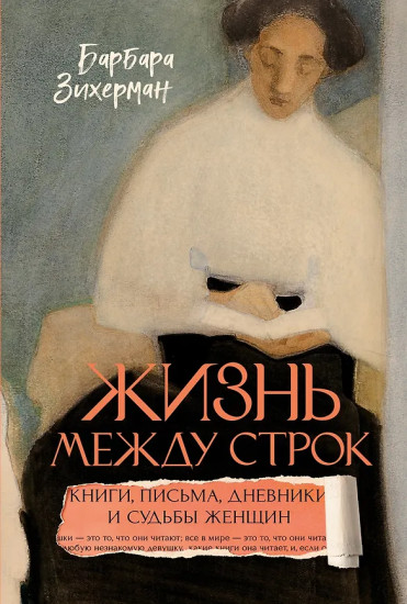 Жизнь между строк. Книги, письма, дневники и судьбы женщин