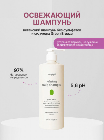 Освежающий гипоаллергенный бессульфатный шампунь для волос «Refreshing Scalp Shampoo Green Breeze»
