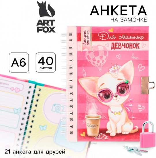 Анкета на замочке «Для стильных девчонок»