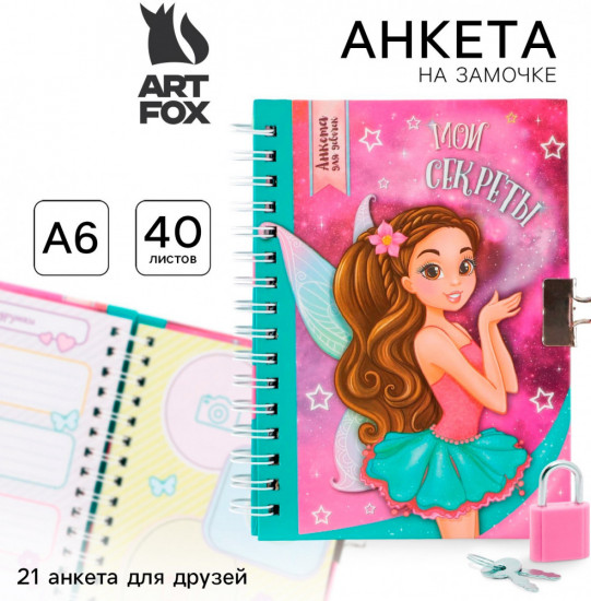 Анкета на замочке «Мои секреты»