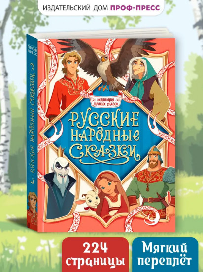 Русские народные сказки
