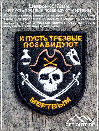 Шеврон «Пират. И пусть трезвые позавидуют мертвым»