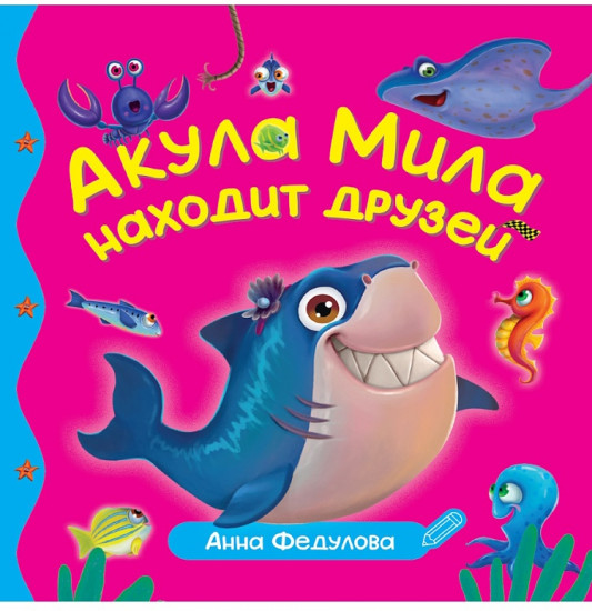 Акула Мила находит друзей