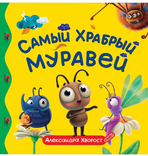 Самый храбрый муравей