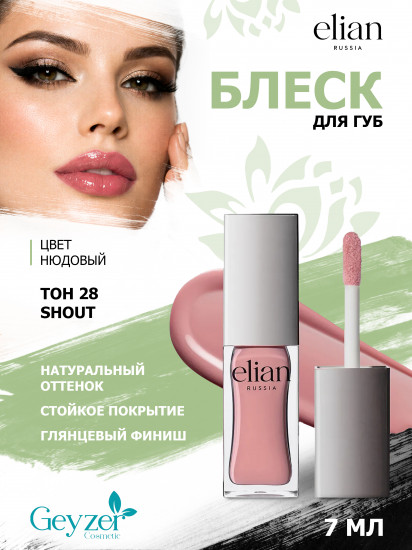 Блеск для губ «Pure Emotion Lip Gloss», тон 28 Shout