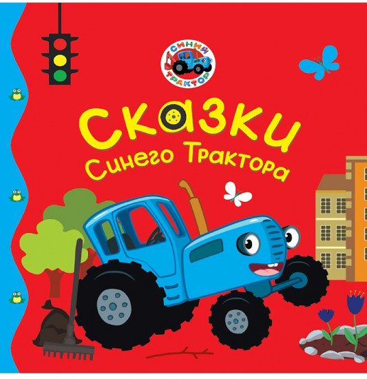 Сказки Синего Трактора