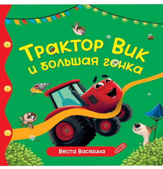 Трактор Вик и большая гонка
