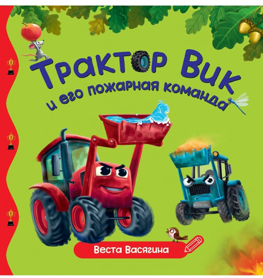 Трактор Вик и его пожарная команда