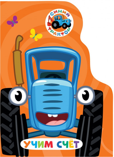 Учим счёт. Синий трактор