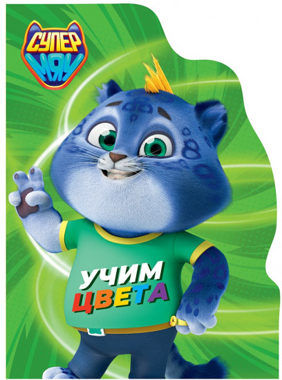 Учим цвета. Супермяу