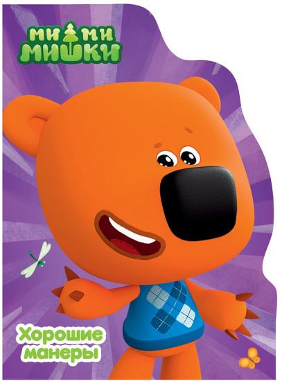 Хорошие манеры. Ми-ми-мишки