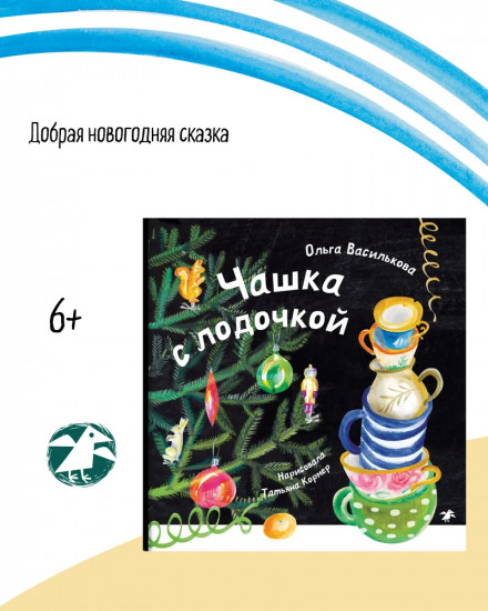 Чашка с лодочкой