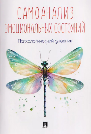 Самоанализ эмоциональных состояний. Психологический дневник