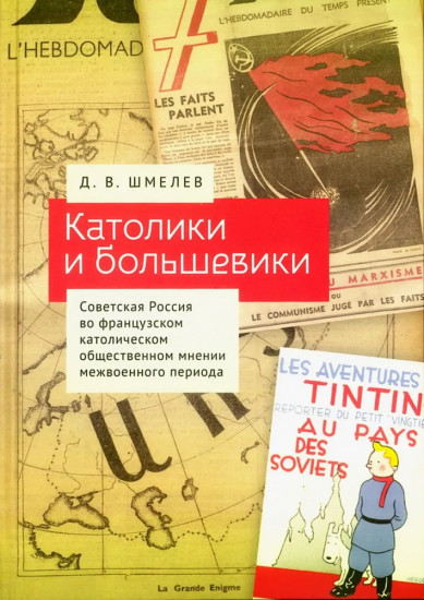Католики и большевики. Советская Россия во французском католическом общественном мнении межвоенного периода
