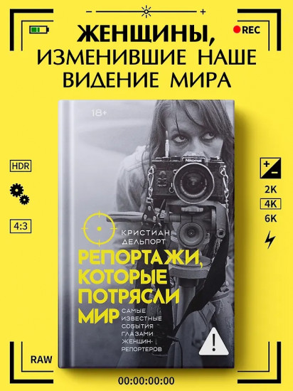 Репортажи, которые потрясли мир. Самые известные события глазами женщин-репортеров