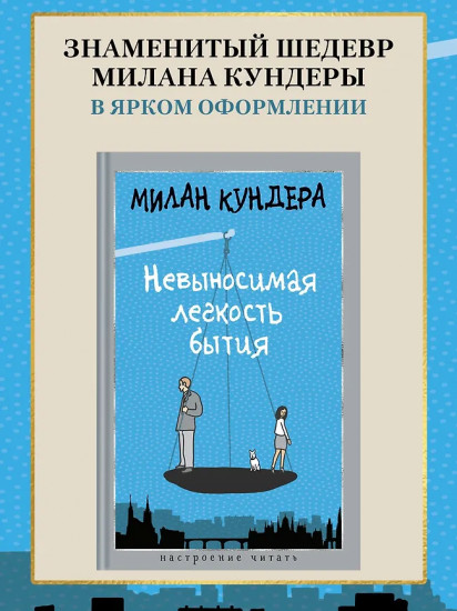 Невыносимая лёгкость бытия