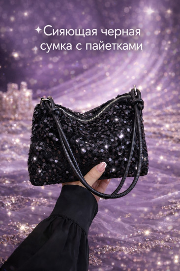 Сумка с пайетками «Черный блеск»