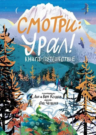 Смотри: Урал! Книга-путешествие