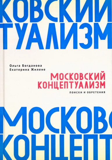 Московский концептуализм. Поиски и обретения