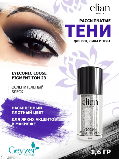 Тени рассыпчатые для век «Eyeconic Loose Pigment», оттенок 23 1961