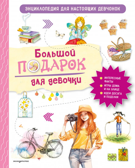 Большой подарок для девочки. Энциклопедия для настоящих девчонок