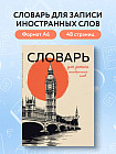 Словарь для записи иностранных слов «Винтажный Лондон»