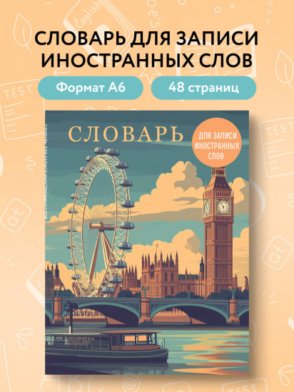 Словарь для записи иностранных слов «Лондонский пейзаж»