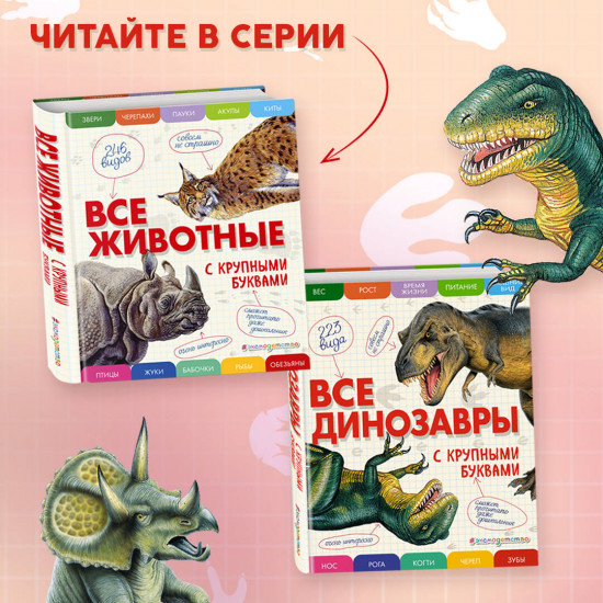 Все динозавры с крупными буквами. Все животные с крупными буквами. Комплект из 2 книг