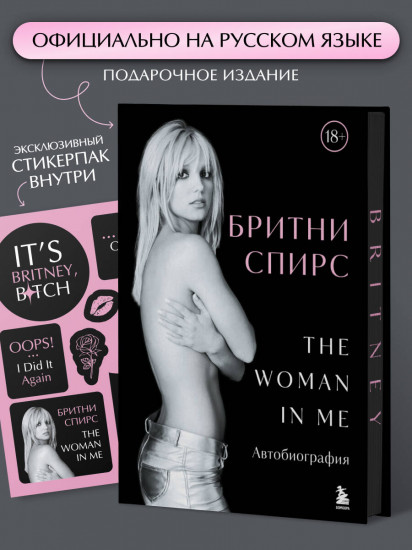 Бритни Спирс. The Woman in Me. Официальное русское издание. Подарочное оформление. Комплект из книги и стикерпака