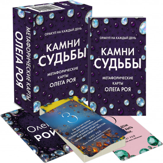 Метафорические карты «Камни судьбы. Оракул на каждый день»