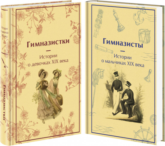 Гимназистки. Истории о девочках XIX века. Гимназисты. Истории о мальчиках XIX века. Комплект из 2 книг