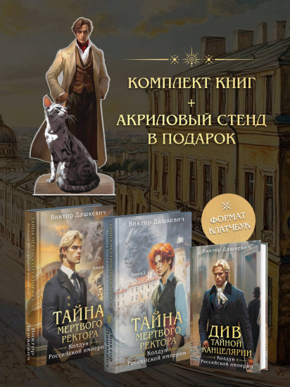 Тайна мёртвого ректора. Книги 1-2. Див Тайной канцелярии. Комплект из 3 книг и акрилового стенда «Граф Аверин и Кузя»