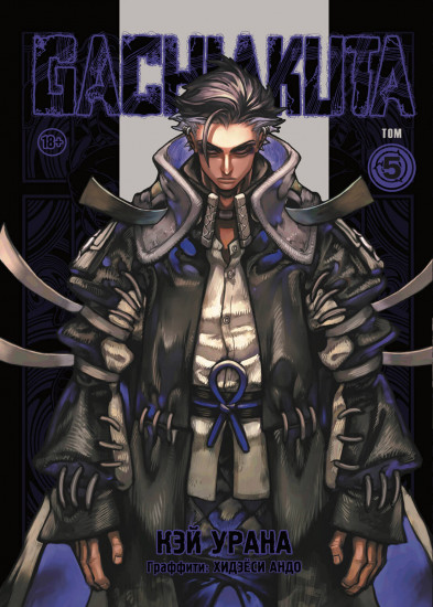 Gachiakuta. Крутые отбросы. Том 5