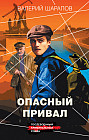Опасный привал