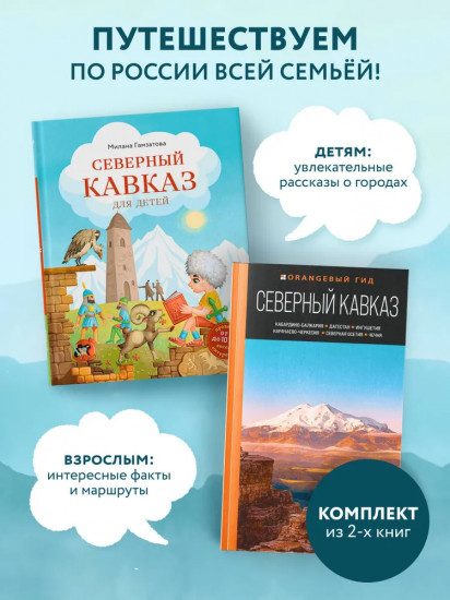 Путешествие на Кавказ. Комплект из 2 книг