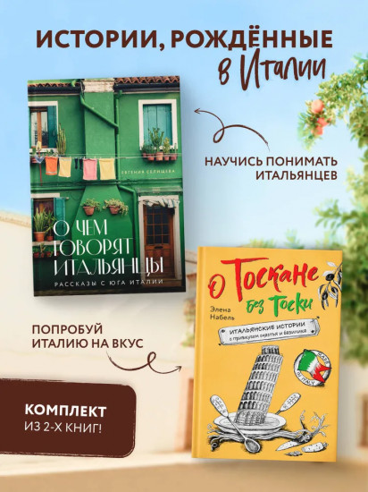 Рассказы об Италии. О чём говорят итальянцы. О Тоскане без тоски. Комплект из 2 книг