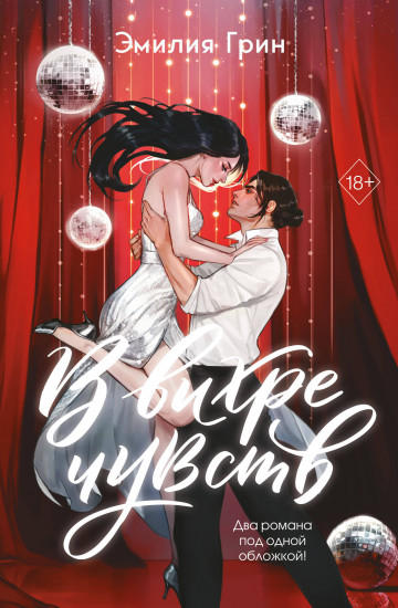 В вихре чувств