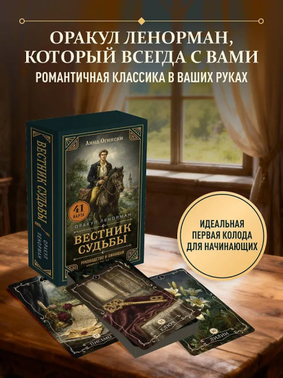 Таро «Вестник судьбы. Оракул Ленорман»