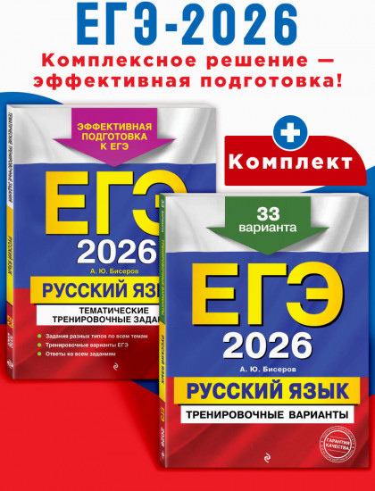 ЕГЭ-2026. Русский язык. Комплект из 2 книг