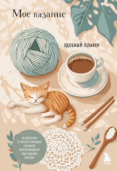 Моё вязание. Удобный планер