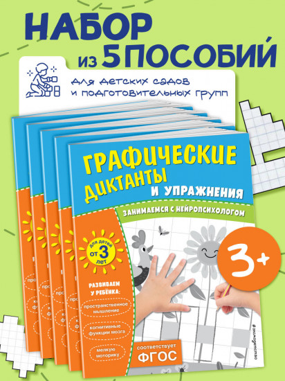 Графические диктанты и упражнения для детей от 3 лет. Комплект из 5 книг