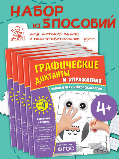 Графические диктанты и упражнения для детей от 4 лет. Комплект из 5 книг