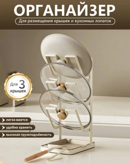 Настольный держатель для крышек и кухонных принадлежностей с поддоном
