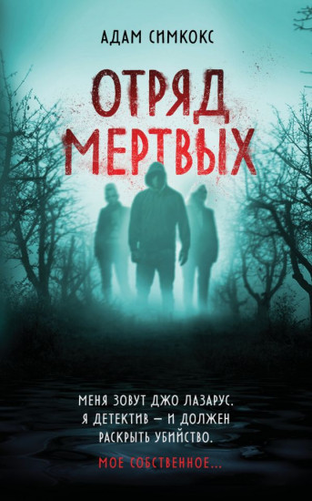 Отряд мёртвых